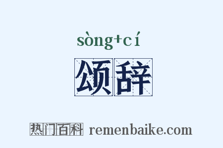 颂辞是什么意思的图片
